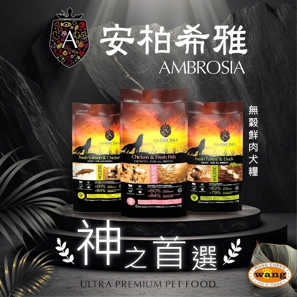 AMBROSIA 安柏希雅 無穀鮮肉犬糧 2Kg-12Kg 幼母犬/迷你小型犬/全齡犬『林口旗艦店』-細節圖5