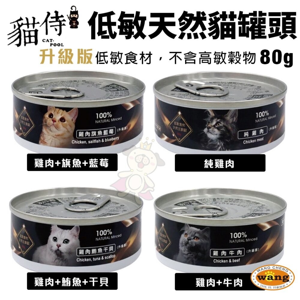 Catpool 貓侍 低敏食材天然主食罐 80g 【24罐組免運】低敏罐 貓主食罐 主食罐 貓罐頭『林口旗艦店』-細節圖3