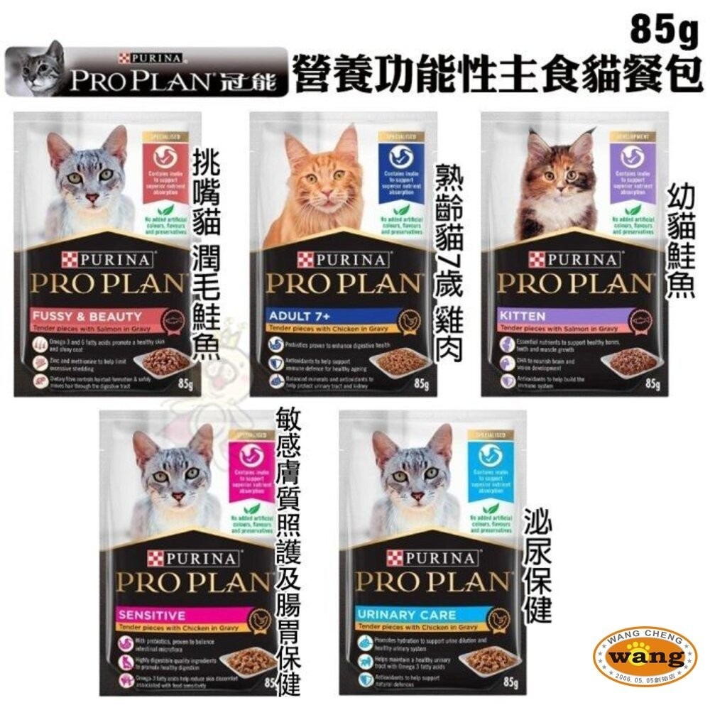 PROPLAN 冠能 主食貓餐包85g【12包組】 幼貓 成貓化毛 泌尿保健 敏感膚質照護 熟齡貓 貓餐包『林口旗艦店』-細節圖3