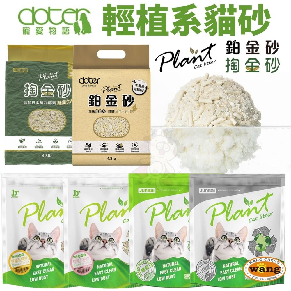 寵愛物語 Plant 輕植系貓砂【多包組免運】破碎型 極細型 掏金砂 鉑金砂 豆腐砂 木薯砂 貓砂『林口旗艦店』-細節圖2