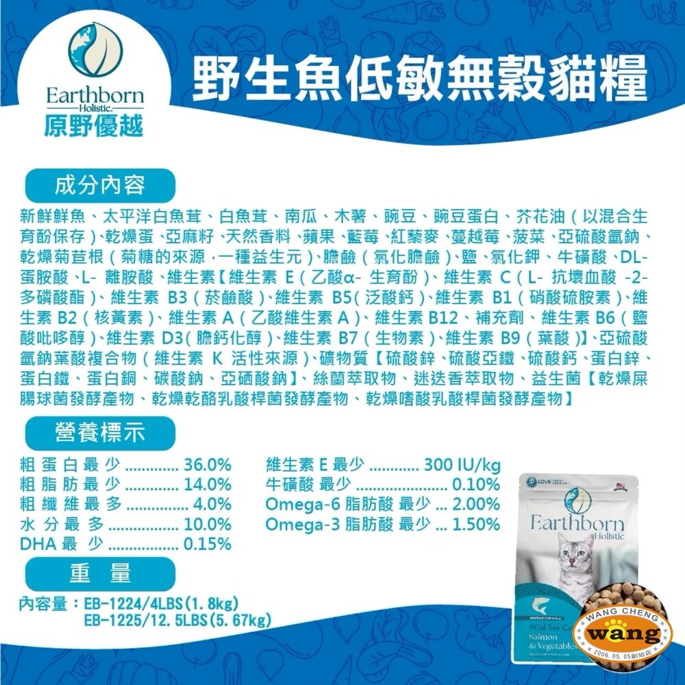 美國 Eartheorn 原野優越 低敏無穀貓糧 1.8kg 5.67kg 農場低敏 野生魚 低敏 貓飼料『WANG』-細節圖8
