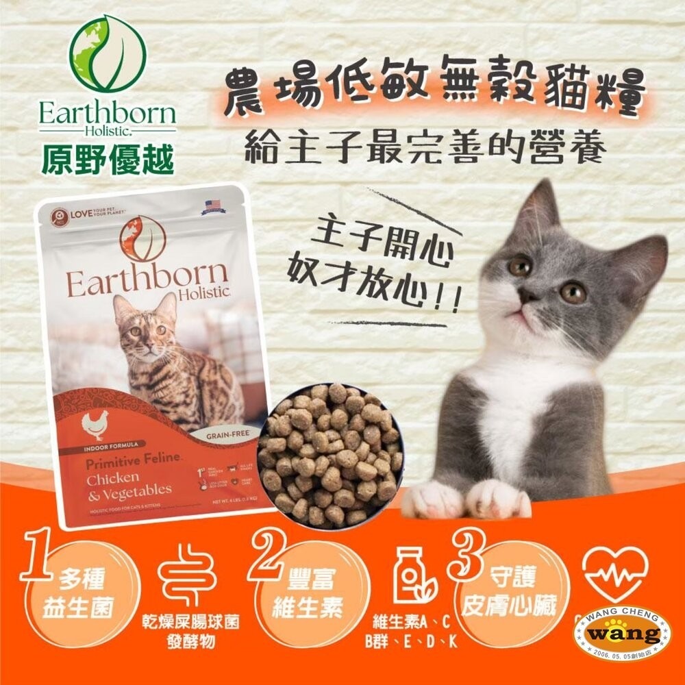 【大貓加送贈品】美國 Eartheorn 原野優越 低敏無穀貓糧 1.8kg 5.67kg 農場低敏 野生魚  貓飼料-細節圖5