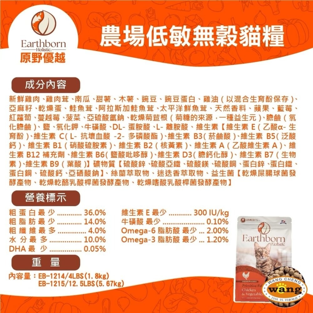 【大貓加送贈品】美國 Eartheorn 原野優越 低敏無穀貓糧 1.8kg 5.67kg 農場低敏 野生魚  貓飼料-細節圖6