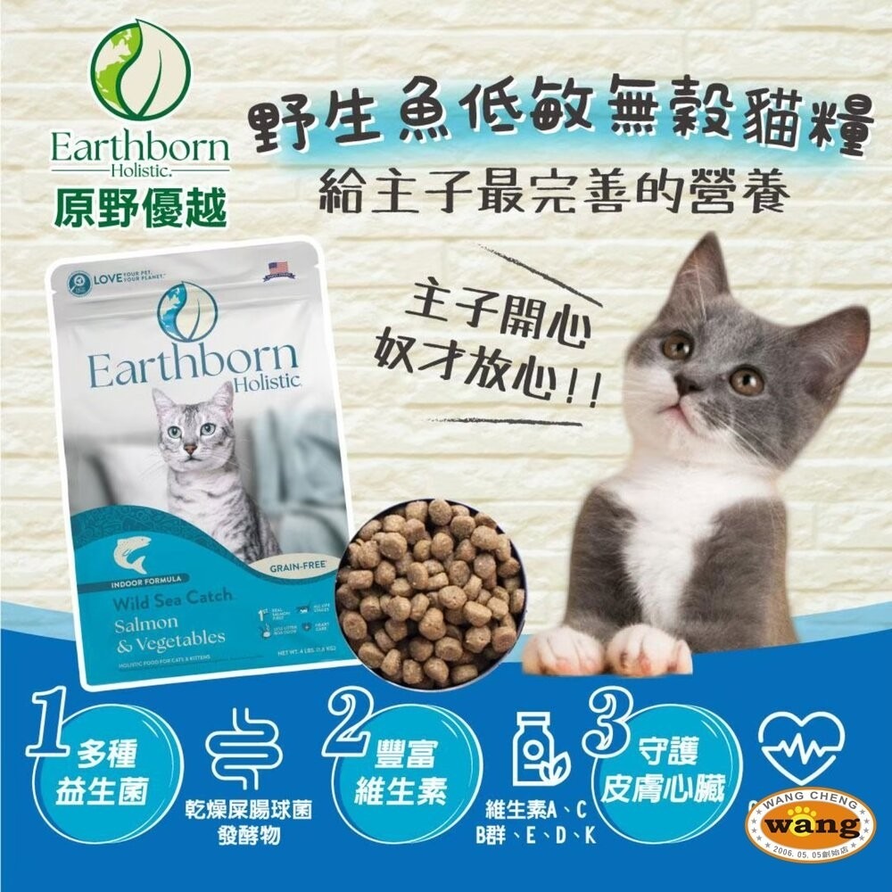 【大貓加送贈品】美國 Eartheorn 原野優越 低敏無穀貓糧 1.8kg 5.67kg 農場低敏 野生魚  貓飼料-細節圖7