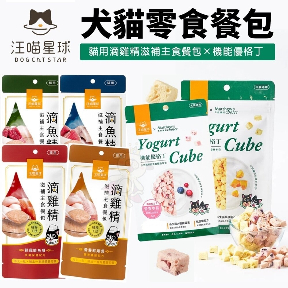 汪喵星球ｘ馬修嚴選 機能優格丁 貓用滴雞精滋補主食餐包 滴雞精 主食餐包 貓餐包 貓零食 狗零食『WANG』-細節圖4