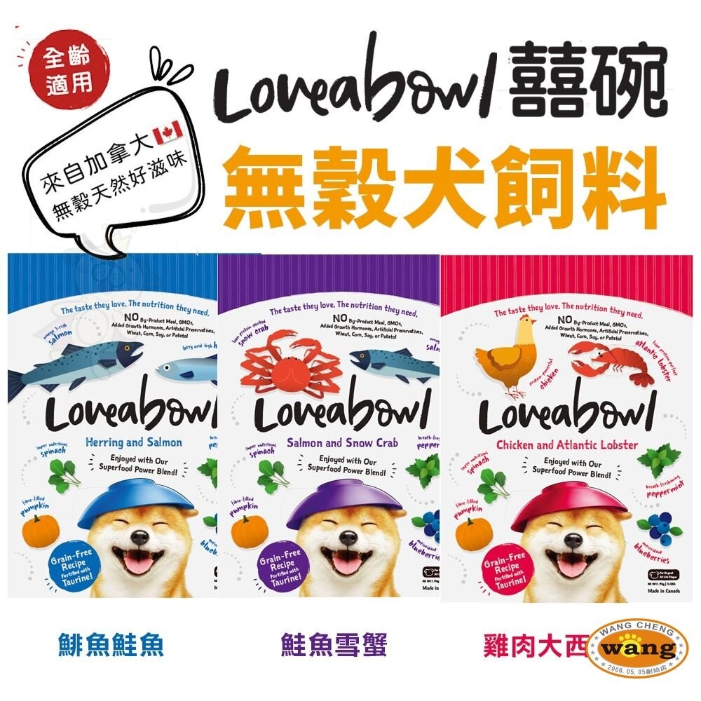 【買一送一】Loveabowl 囍碗 無穀天然犬糧 4.5Kg-10Kg 小顆粒 無榖 狗飼料-細節圖3
