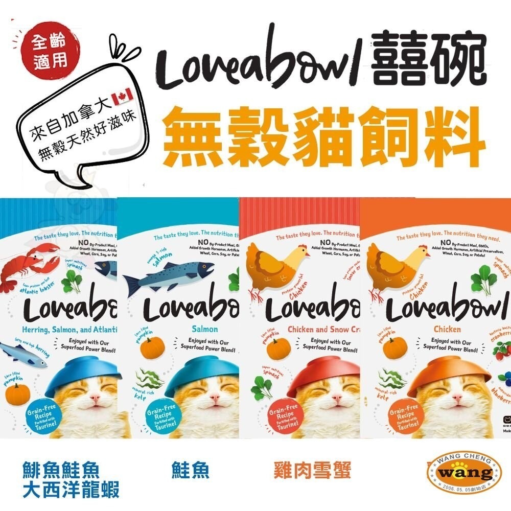 【買一送一】加拿大 Loveabowl 囍碗 無穀天然貓糧 150g-1kg 無穀貓 貓乾糧 貓主食 貓飼料-細節圖2