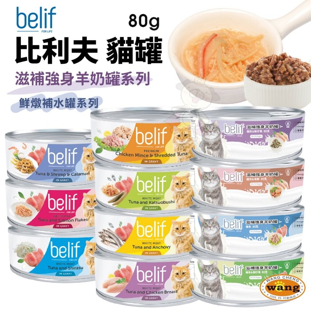 Belif 比利夫 鮮燉補水罐 羊奶罐補水罐【24罐組】副食罐 點心罐 補水罐 寵物牛奶 貓罐頭-細節圖3