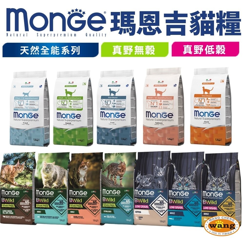 Monge 瑪恩吉 貓飼料 1.5kg 天然全能 真野無穀 低穀  貓乾糧 貓主食『林口旗艦店』-細節圖2