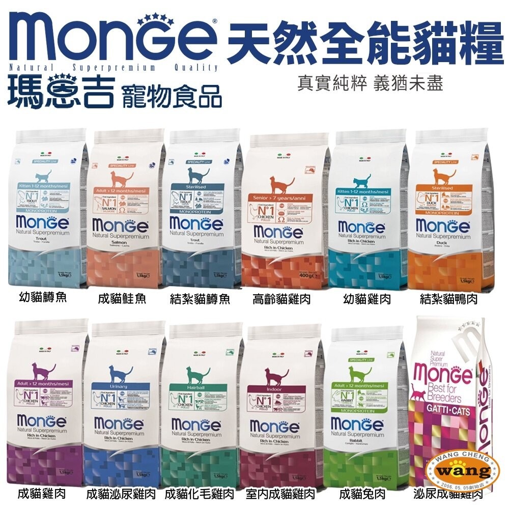 Monge 瑪恩吉 貓飼料 1.5kg 天然全能 真野無穀 低穀  貓乾糧 貓主食『林口旗艦店』-細節圖4