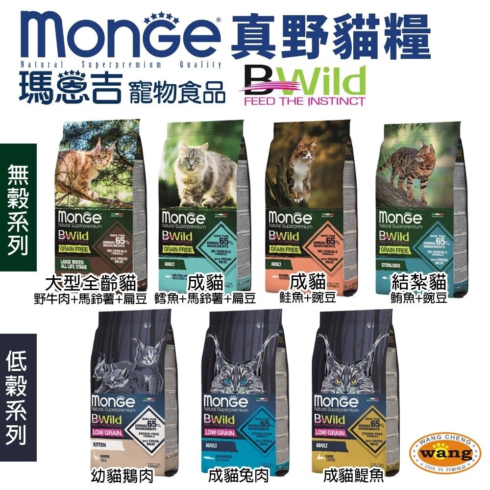 Monge 瑪恩吉 貓飼料 1.5kg 天然全能 真野無穀 低穀  貓乾糧 貓主食『林口旗艦店』-細節圖5