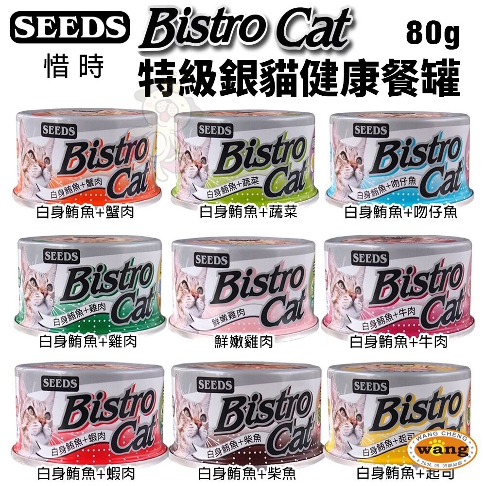 SEEDS 惜時 聖萊西 Bistro Cat 特級銀貓健康罐【24罐組】 80g/170g 貓罐頭『林口旗艦店』-細節圖8