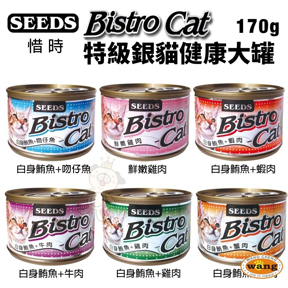 SEEDS 惜時 聖萊西 Bistro Cat 特級銀貓健康罐【24罐組】 80g/170g 貓罐頭『林口旗艦店』-細節圖9