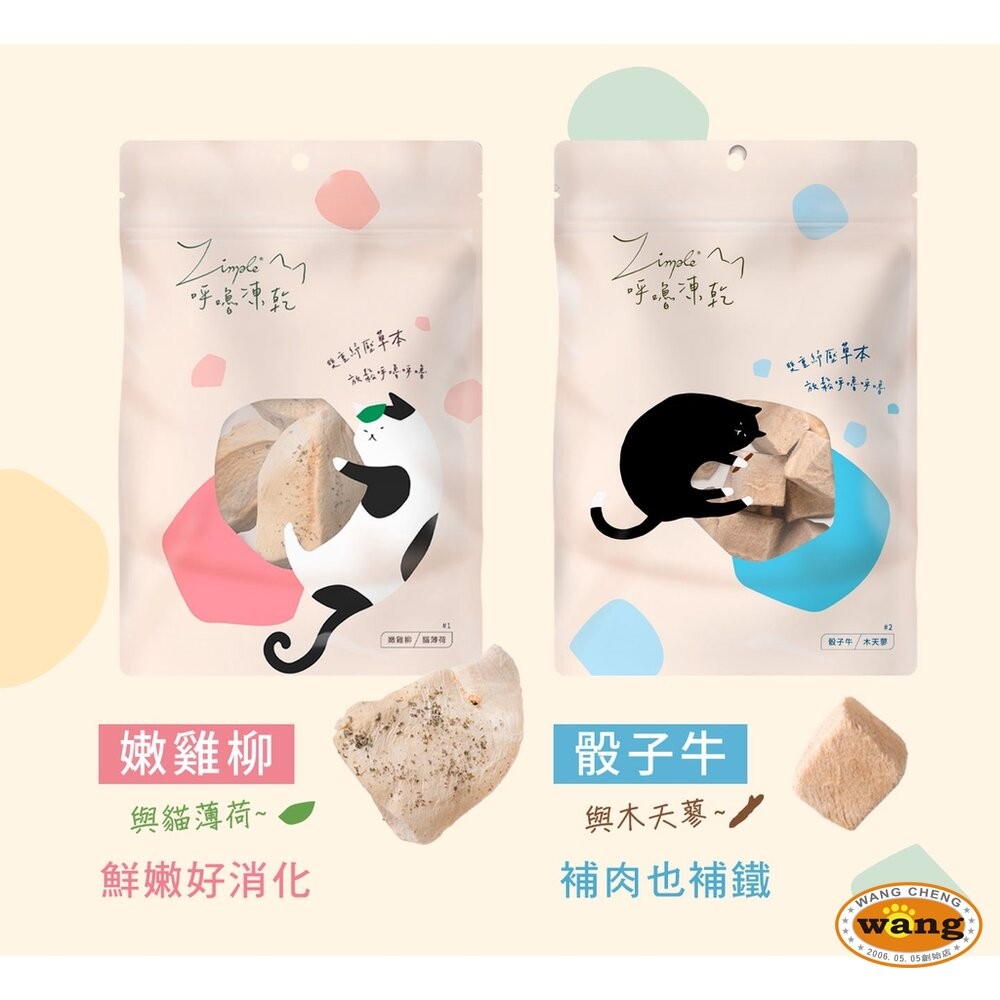 Zimple 呼嚕凍乾系列 20g-45g 雞肉 牛肉 鮭魚 雞心 蝦仁 寵物零食 貓零食『WANG』-細節圖4
