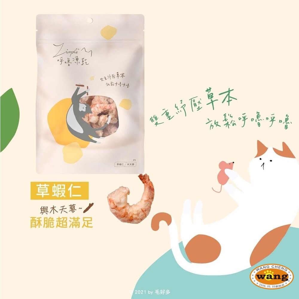Zimple 呼嚕凍乾系列 20g-45g 雞肉 牛肉 鮭魚 雞心 蝦仁 寵物零食 貓零食『WANG』-細節圖5