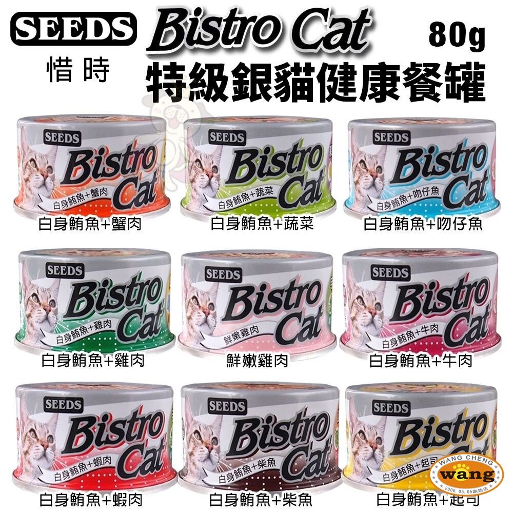 SEEDS 惜時 聖萊西 Bistro Cat 特級銀貓健康罐【單罐】80g/170g 貓罐頭『WANG』-細節圖6