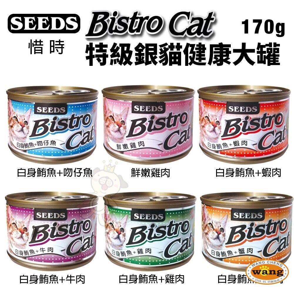 SEEDS 惜時 聖萊西 Bistro Cat 特級銀貓健康罐【單罐】80g/170g 貓罐頭『WANG』-細節圖7