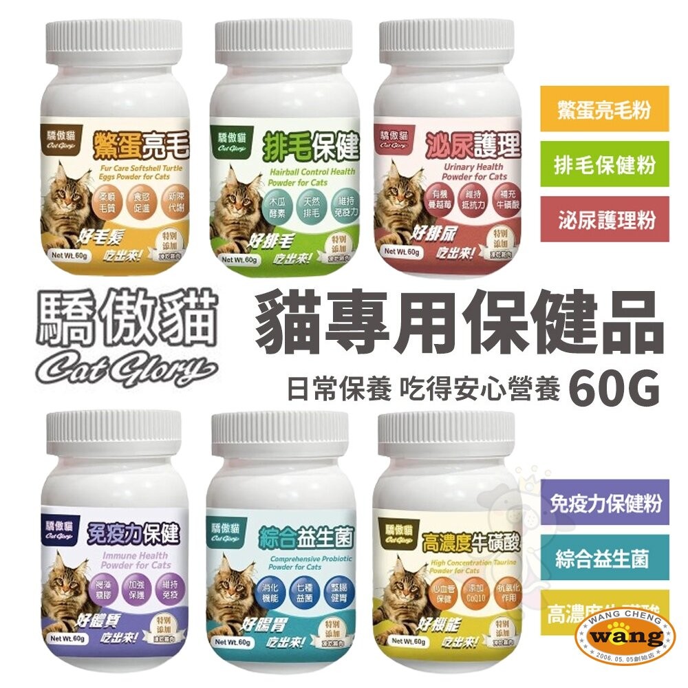 Cat Glory 驕傲貓 貓專用保健營養品 紓壓化毛粉 益生菌 牛磺酸 亮毛粉 化毛粉 排毛粉 保健粉『WANG』-細節圖3
