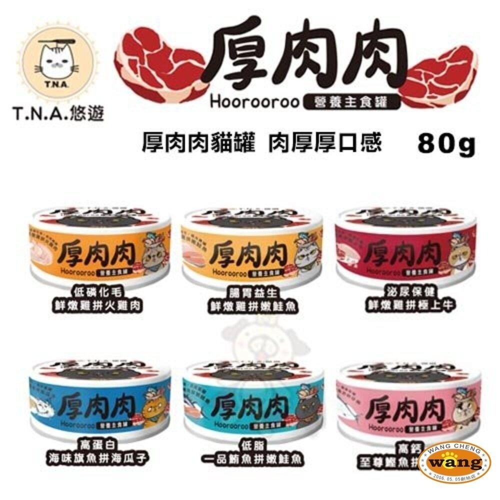 【24罐組免運】台灣 T.N.A. 悠遊 厚肉肉營養主食貓罐80g 雙重肉肉 主食貓罐 貓罐頭『林口旗艦店』-細節圖3
