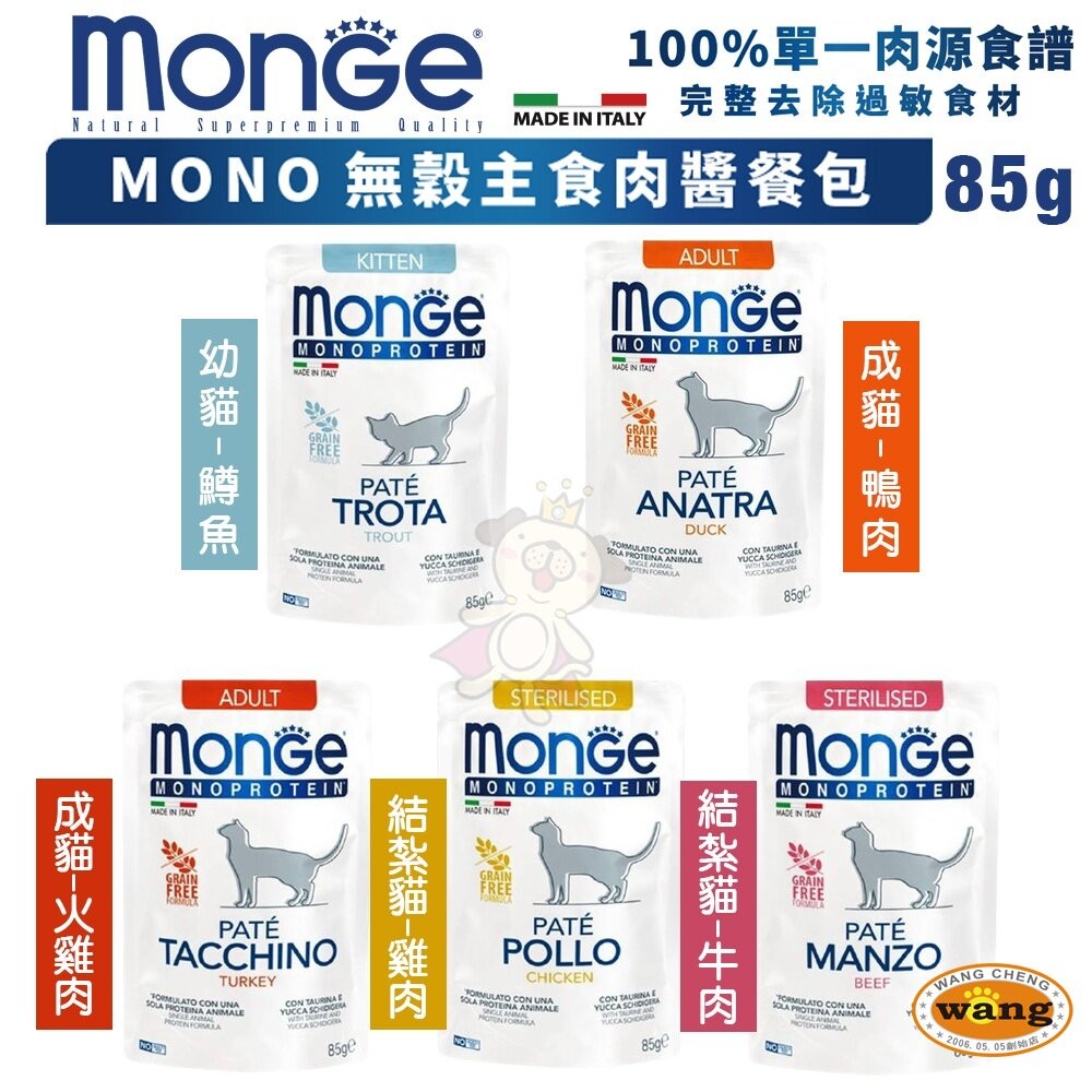 MONGE 瑪恩吉 MONO 無榖主食肉醬餐包【單包】喵吃鮪魚鮮食貓餐包 主食餐包 貓餐包『WANG』-細節圖5