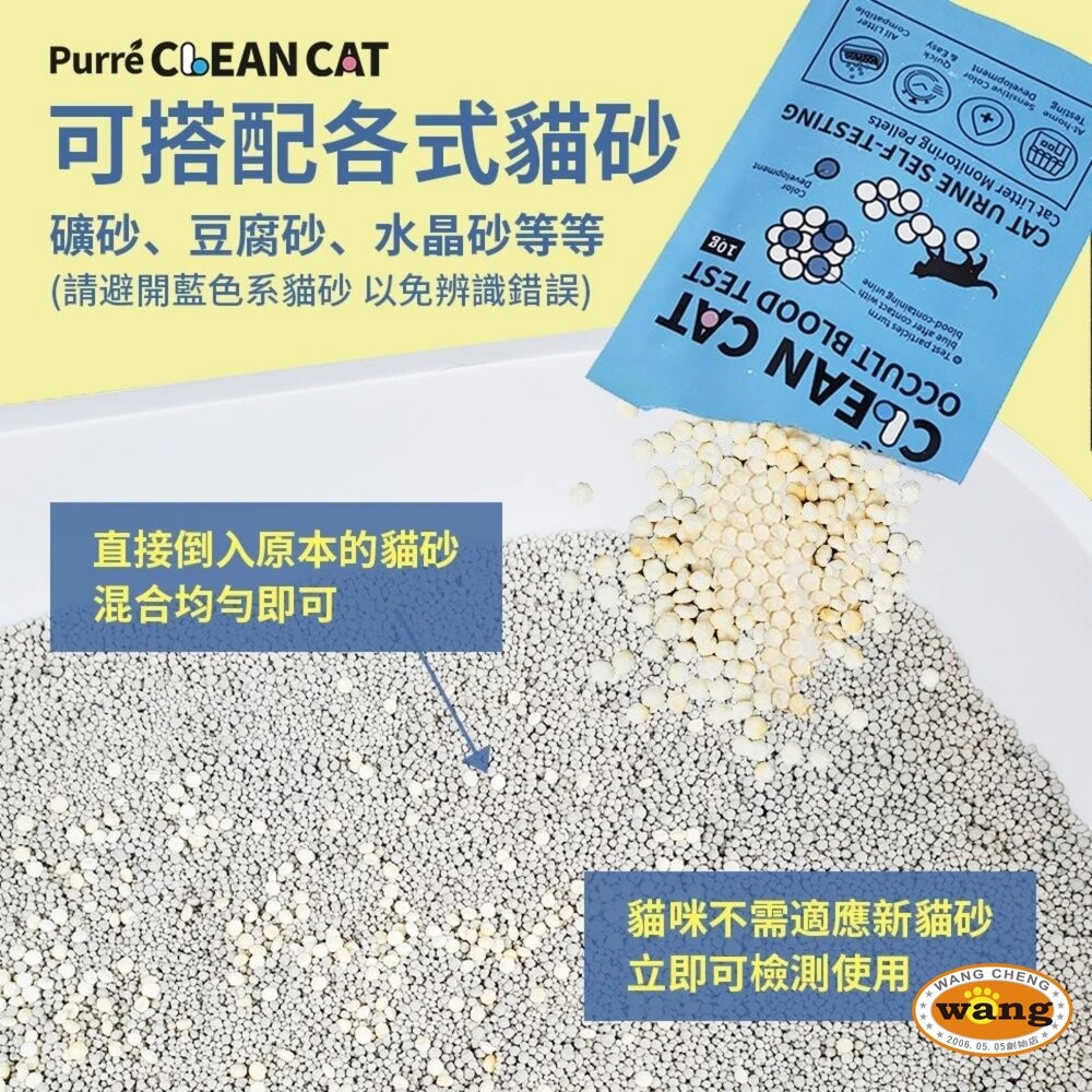 Purré CleanCat 乾淨貓 潛血檢測顆粒【單包10g】泌尿健康檢測 隱血顆粒 需加入貓砂使用『WANG』-細節圖4