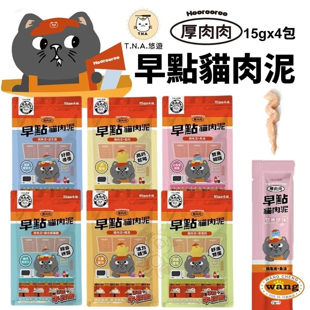 T.N.A.悠遊 狗狗說 Tasty 早點蛋條 厚肉肉Hoorooroo 早點貓肉泥 貓肉泥 狗蒸蛋 狗零食『林口旗艦店-細節圖4