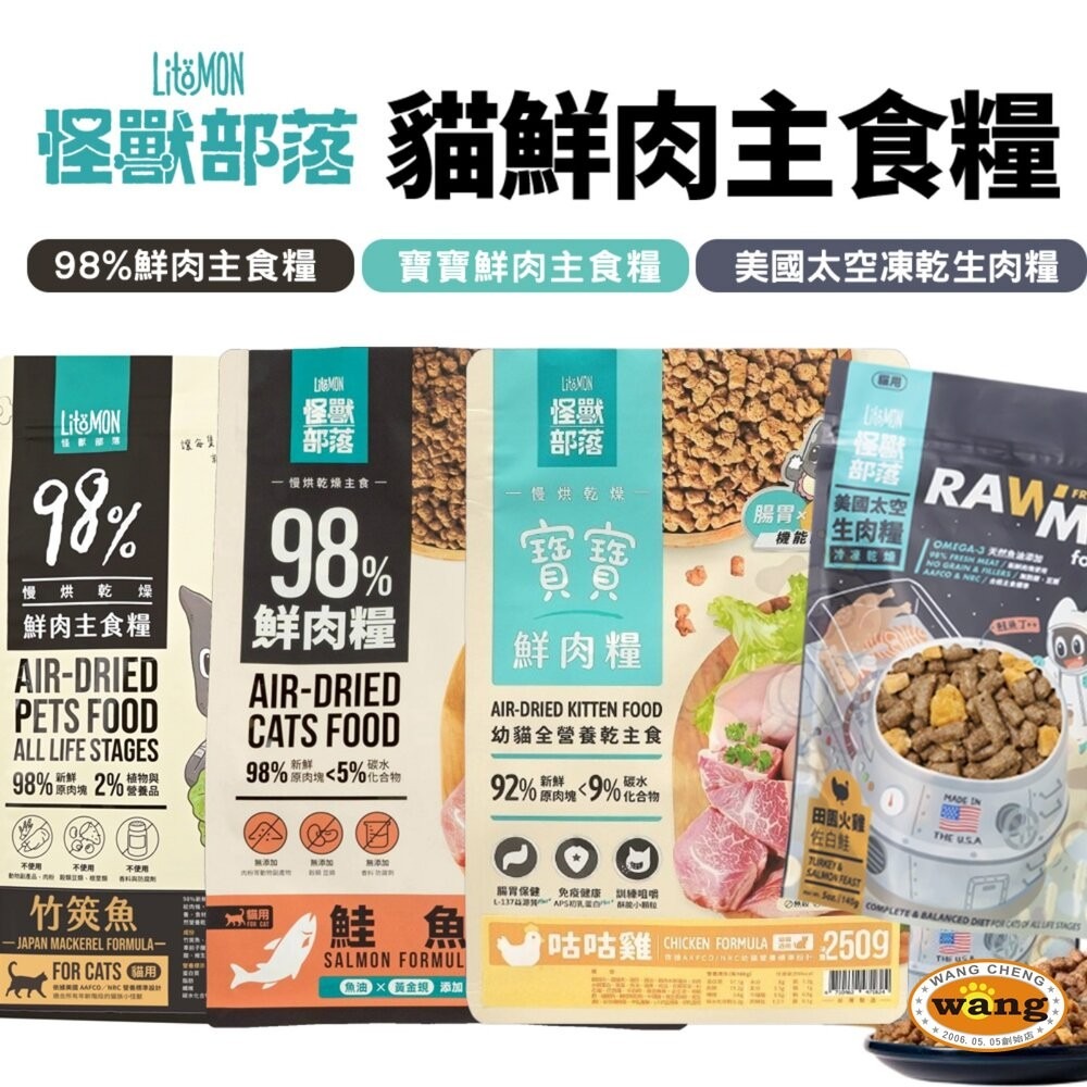 LitoMon 怪獸部落 貓飼料 98%鮮肉主食貓糧 寶寶鮮肉主食糧 太空凍乾生肉糧 貓凍乾『林口旗艦店』-細節圖2