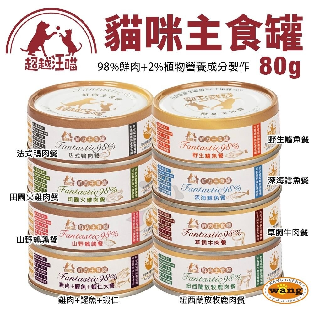 Fantastic 98% 超越汪喵 貓咪主食罐【單罐】80g/160g 鮮肉主食罐 鮮肉罐 主食罐 貓罐頭『林口旗艦店-細節圖3