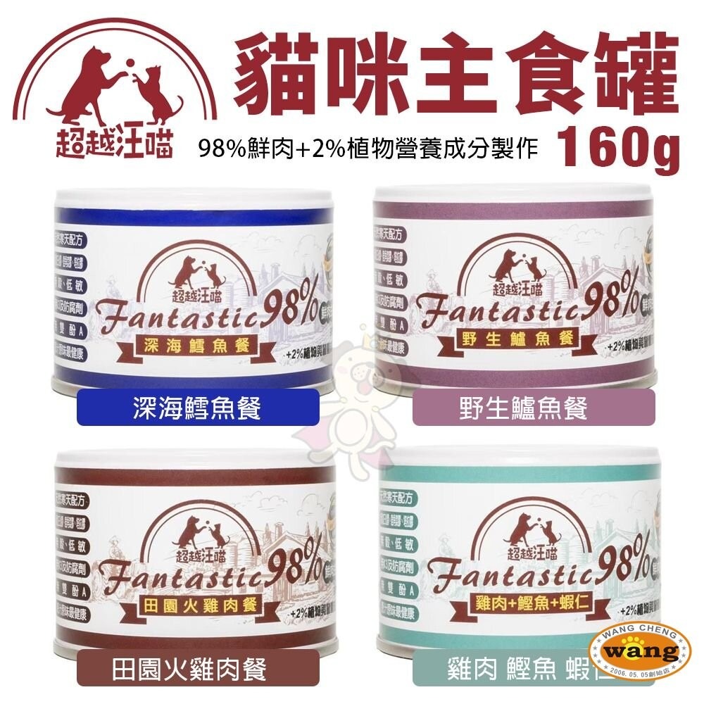 Fantastic 98% 超越汪喵 貓咪主食罐【單罐】80g/160g 鮮肉主食罐 鮮肉罐 主食罐 貓罐頭『林口旗艦店-細節圖4