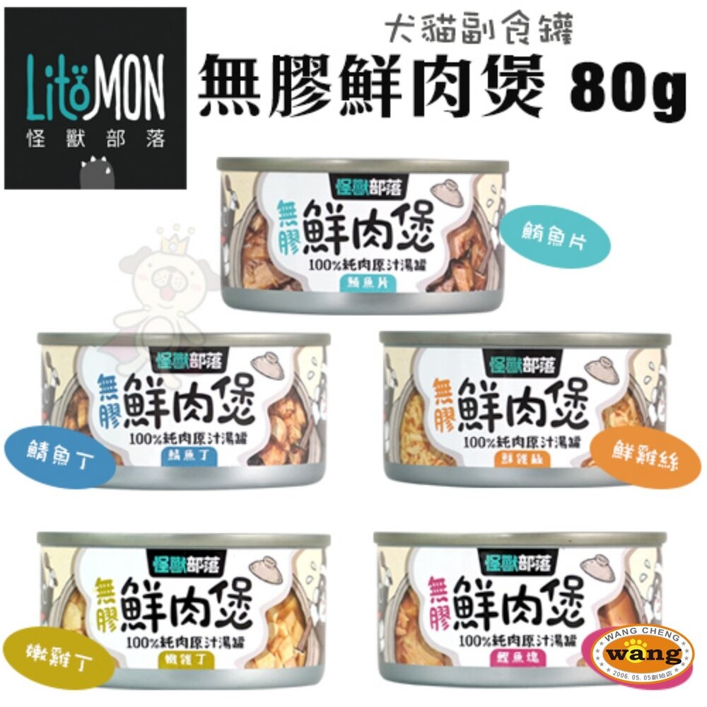 LitoMon 怪獸部落 無膠犬貓副食罐【單罐】鮮肉煲罐  佛跳牆 副食罐 犬貓罐頭-細節圖5
