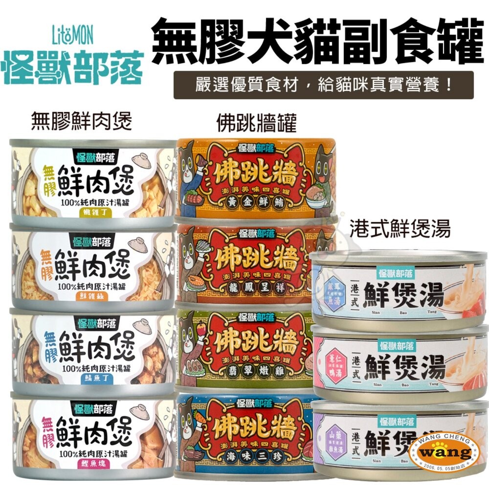 LitoMon 怪獸部落 無膠犬貓副食罐【24罐組】鮮肉煲罐  佛跳牆 副食罐 犬貓罐頭『林口旗艦店』-細節圖3