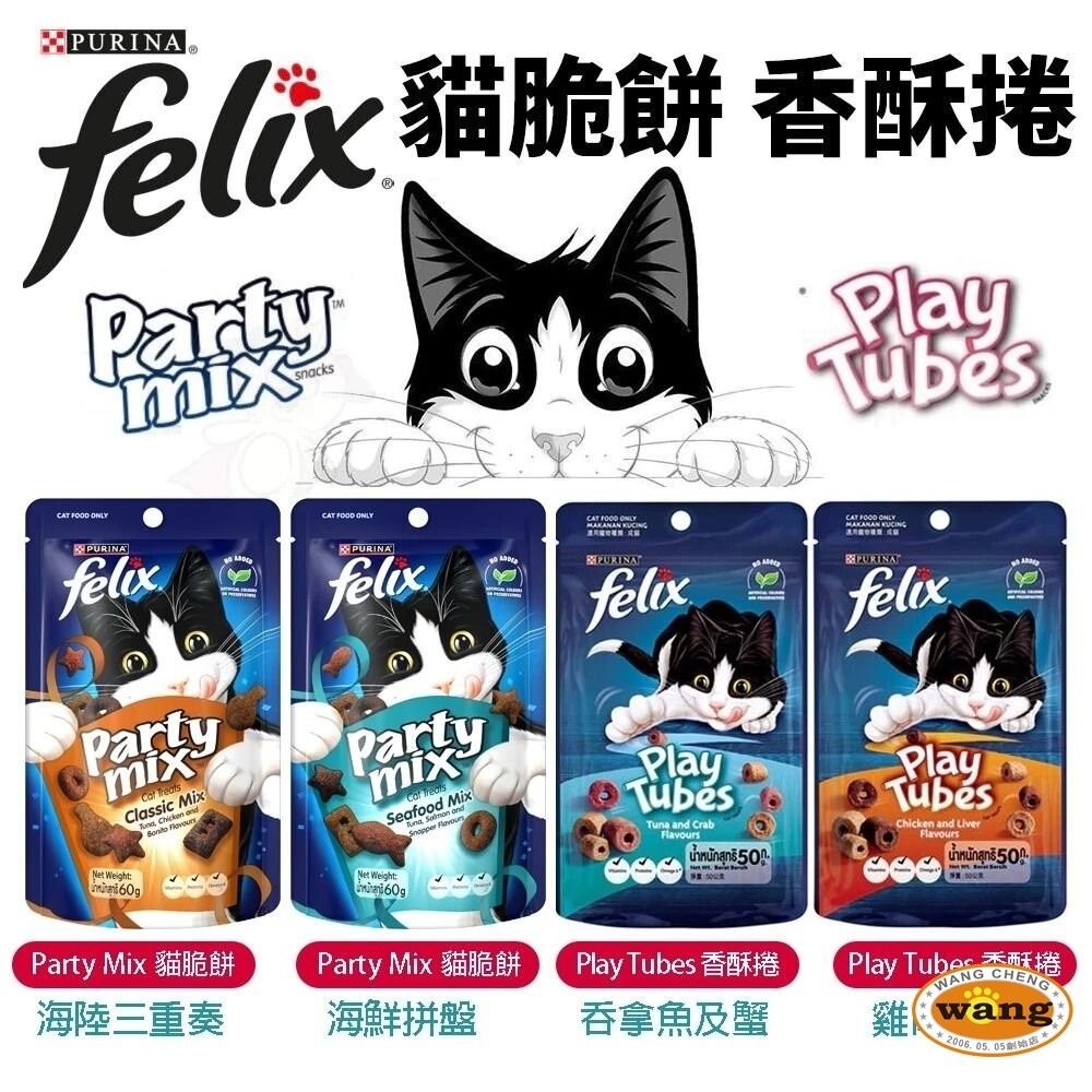 Felix Party Mix 喜躍 香酥餅 寵物零食 貓零食 貓餅乾 貓咪潔牙餅乾 貓點心 貓零食『WANG』-細節圖3