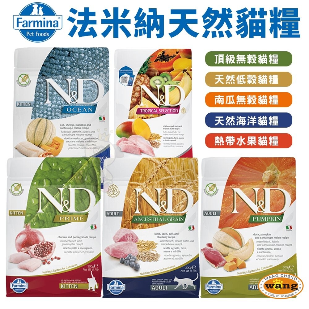義大利 Farmina 法米納 貓糧 300g 無穀貓 低穀貓 南瓜貓 海洋貓 熱帶水果 貓飼料『WANG』-細節圖3