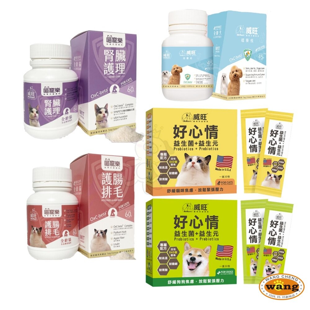 威旺 WeWant 犬貓保健品 超優疫 全素食三效合一 喵寵樂-腎臟護理 護腸排毛 好心情益生菌『WANG』-細節圖2
