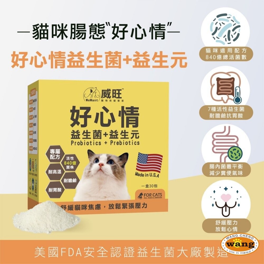 威旺 WeWant 犬貓保健品 超優疫 全素食三效合一 喵寵樂-腎臟護理 護腸排毛 好心情益生菌『WANG』-細節圖3