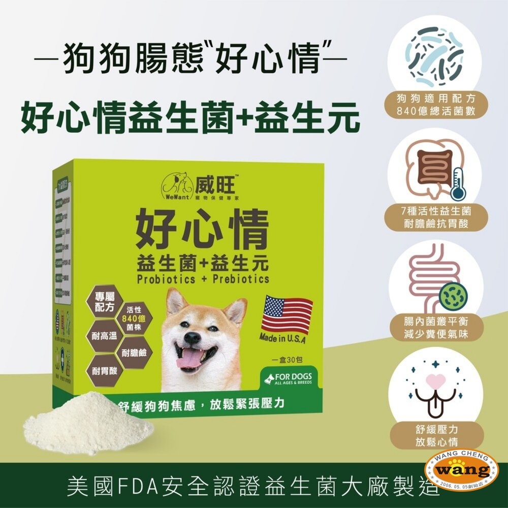 威旺 WeWant 犬貓保健品 超優疫 全素食三效合一 喵寵樂-腎臟護理 護腸排毛 好心情益生菌『WANG』-細節圖4