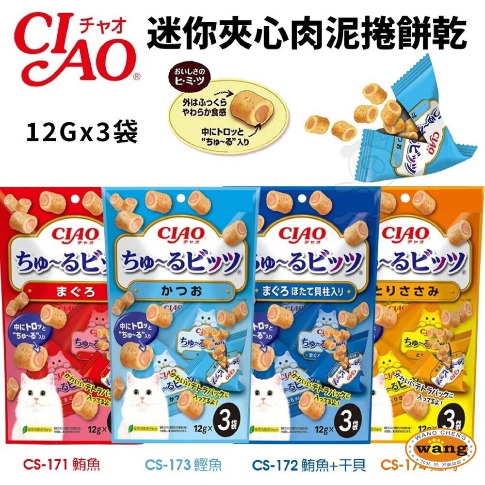 CIAO 啾嚕 迷你夾心肉泥捲餅乾 INABA 綜合味肉泥夾心燒 捲心酥 貓咪零食 貓點心 貓零食『林口旗艦店』-細節圖3