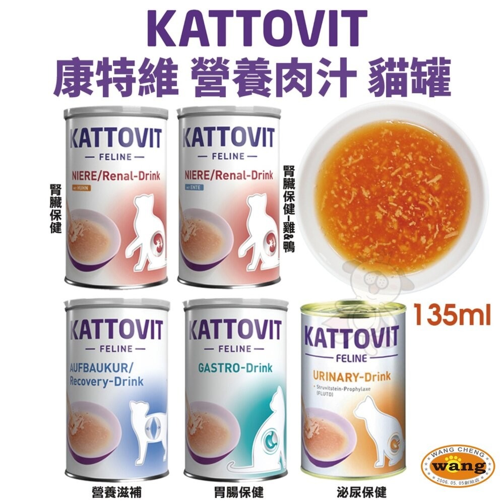 KATTOVIT 康特維 貓咪營養肉汁【多罐組免運】均衡肉汁/胃腸/腸胃/腎臟/泌尿保健『WANG』-細節圖3