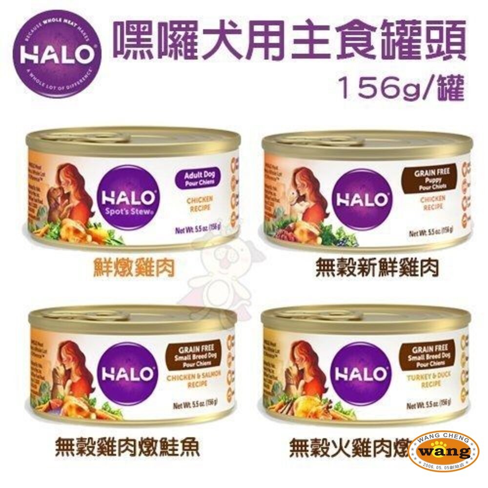 HALO 嘿囉 犬用主食罐156g｜熟齡犬主食罐374g【單罐】主食狗罐 狗罐頭『WANG』-細節圖2