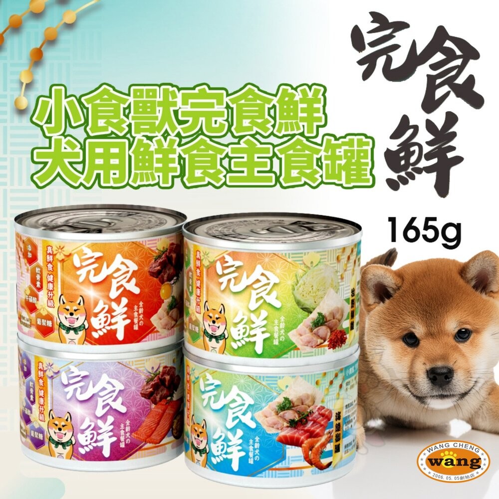 嗨！寵物們 小食獸完食鮮犬用鮮食主食罐 165g【12罐組】小食獸 完食鮮 主食罐 鮮肉罐  狗罐頭『WANG』-細節圖3