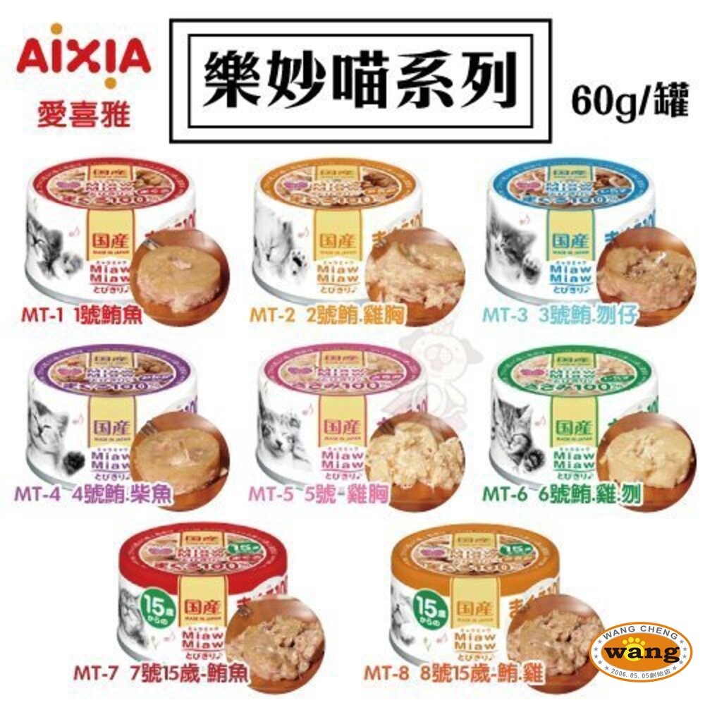 日本 AIXIA 愛喜雅 樂妙喵 貓罐頭 60g【單罐】樂妙罐 貓罐頭『WANG』-細節圖5
