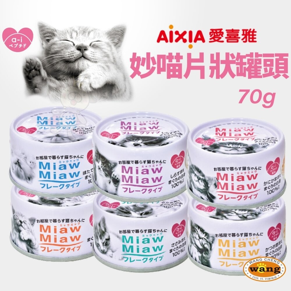 日本 AIXIA 愛喜雅 樂妙喵 妙喵片狀 貓罐頭【24罐組】MiawMiaw 樂妙罐 貓罐頭『林口旗艦店』-細節圖6