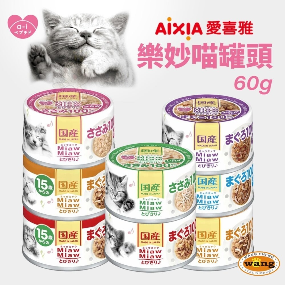 日本 AIXIA 愛喜雅 樂妙喵 妙喵片狀 貓罐頭【24罐組】MiawMiaw 樂妙罐 貓罐頭『林口旗艦店』-細節圖5