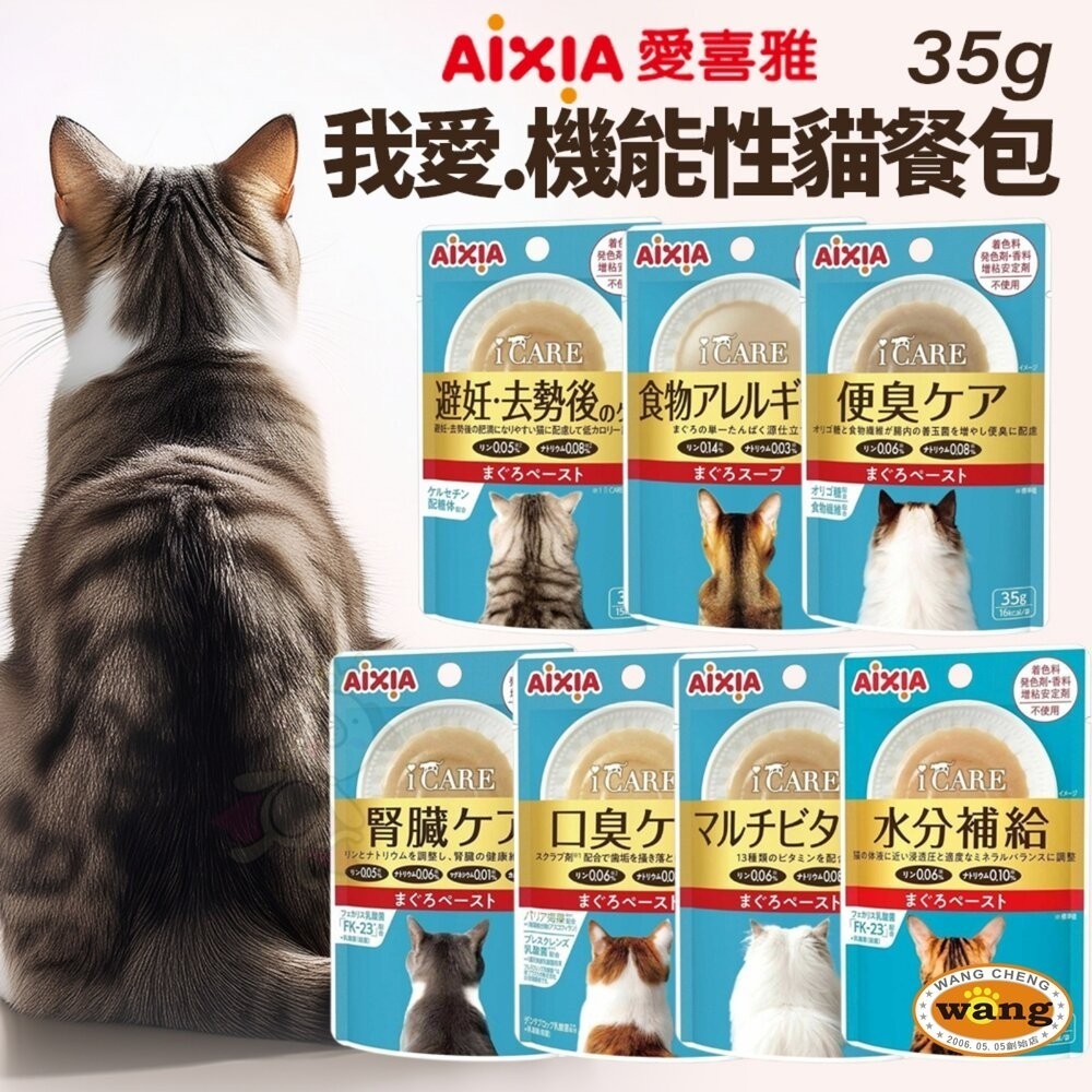 AIXIA 愛喜雅 貓餐包 35g【12包組】i CARE 我愛 機能性餐包 新金缶 芳醇餐包 貓餐包『林口旗艦店』-細節圖4
