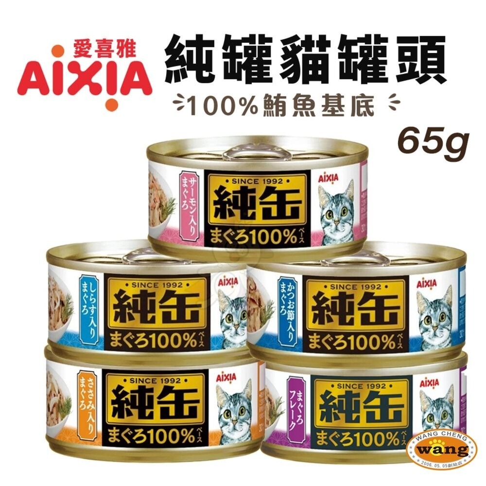 日本 AIXIA 愛喜雅 純缶貓罐頭 65g【24罐組】 純缶 鮪魚基底 純罐 貓罐頭『林口旗艦店』-細節圖3