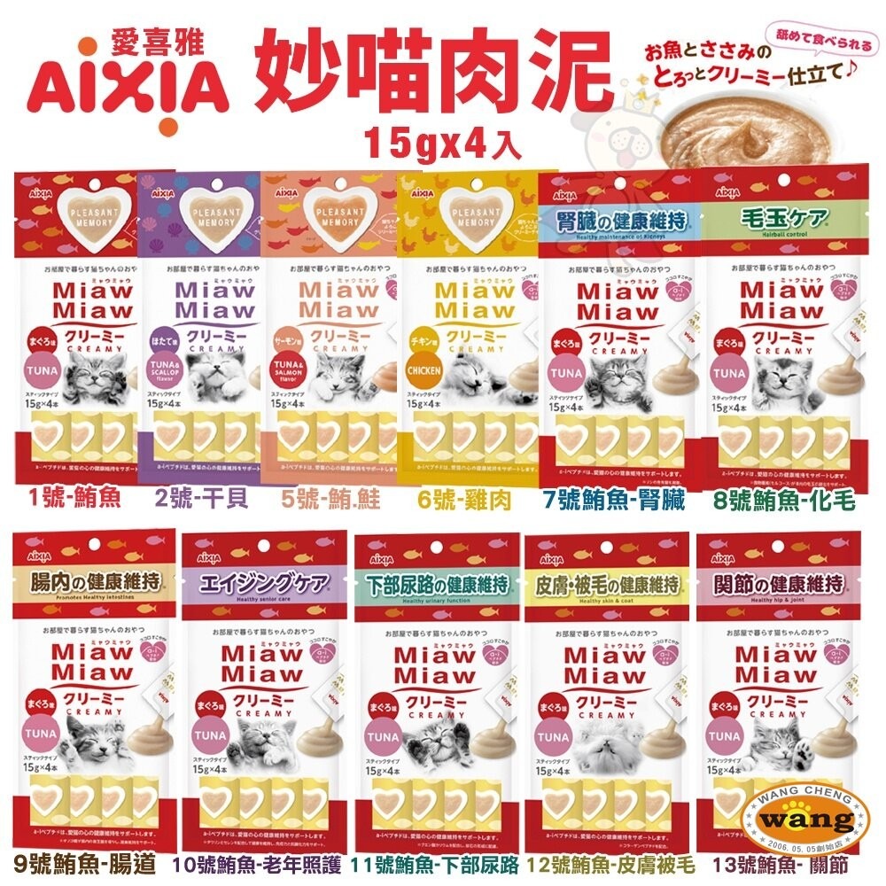 日本 AIXIA 愛喜雅  Miaw 妙喵肉泥【12包組】15gx4入 貓零食 貓肉泥『林口旗艦店』-細節圖3