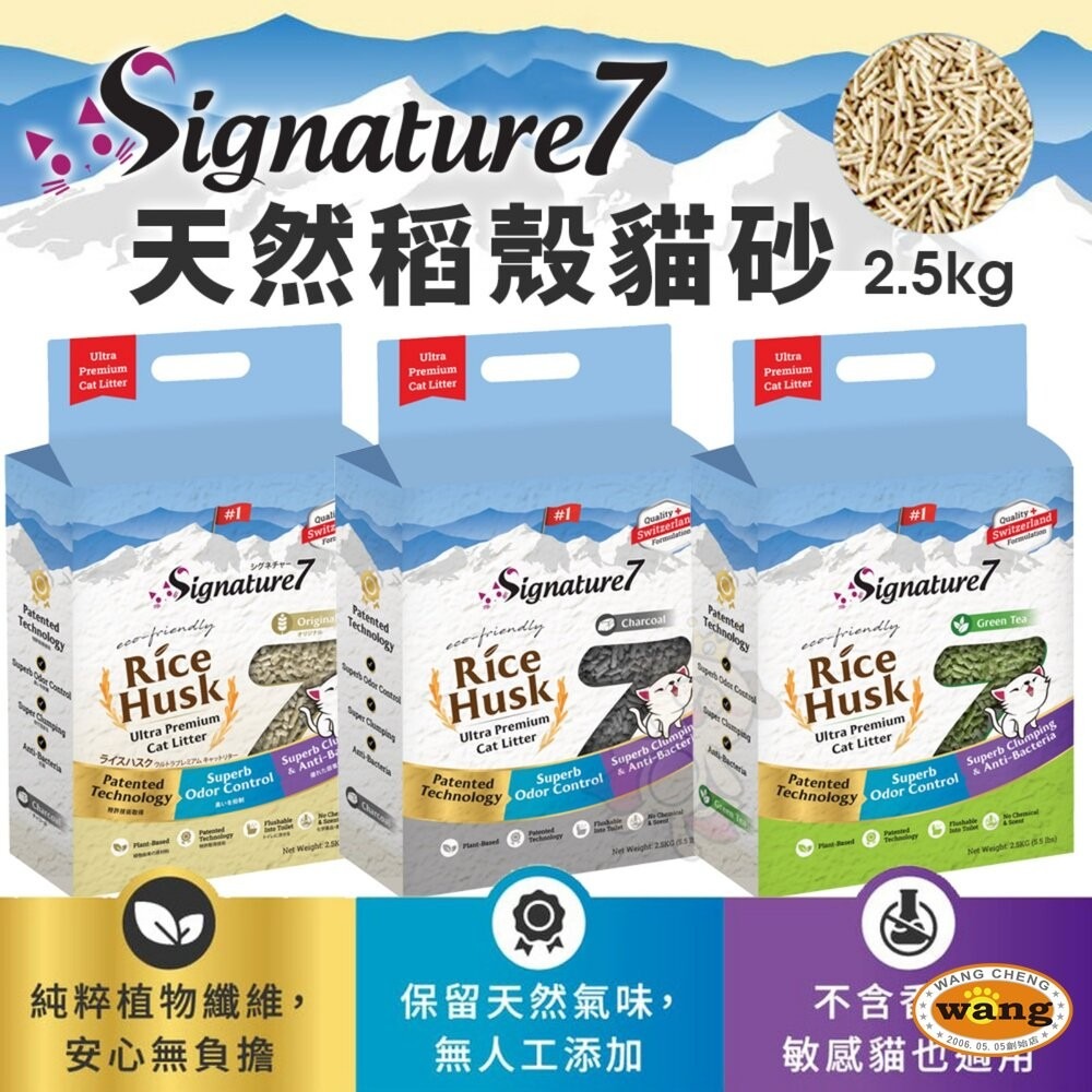 Signature7 心寵 天然稻殼貓砂 2.5kg【六包免運+送贈品】除臭 可沖馬桶 稻殼砂 貓砂『林口旗艦店』-細節圖3
