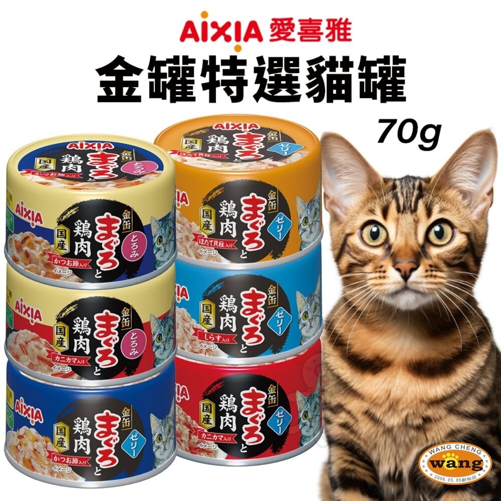 日本 AIXIA 愛喜雅 金罐貓罐頭【單罐】70g 金罐高湯 金罐特選 金缶 高湯罐 貓罐頭『林口旗艦店』-細節圖5