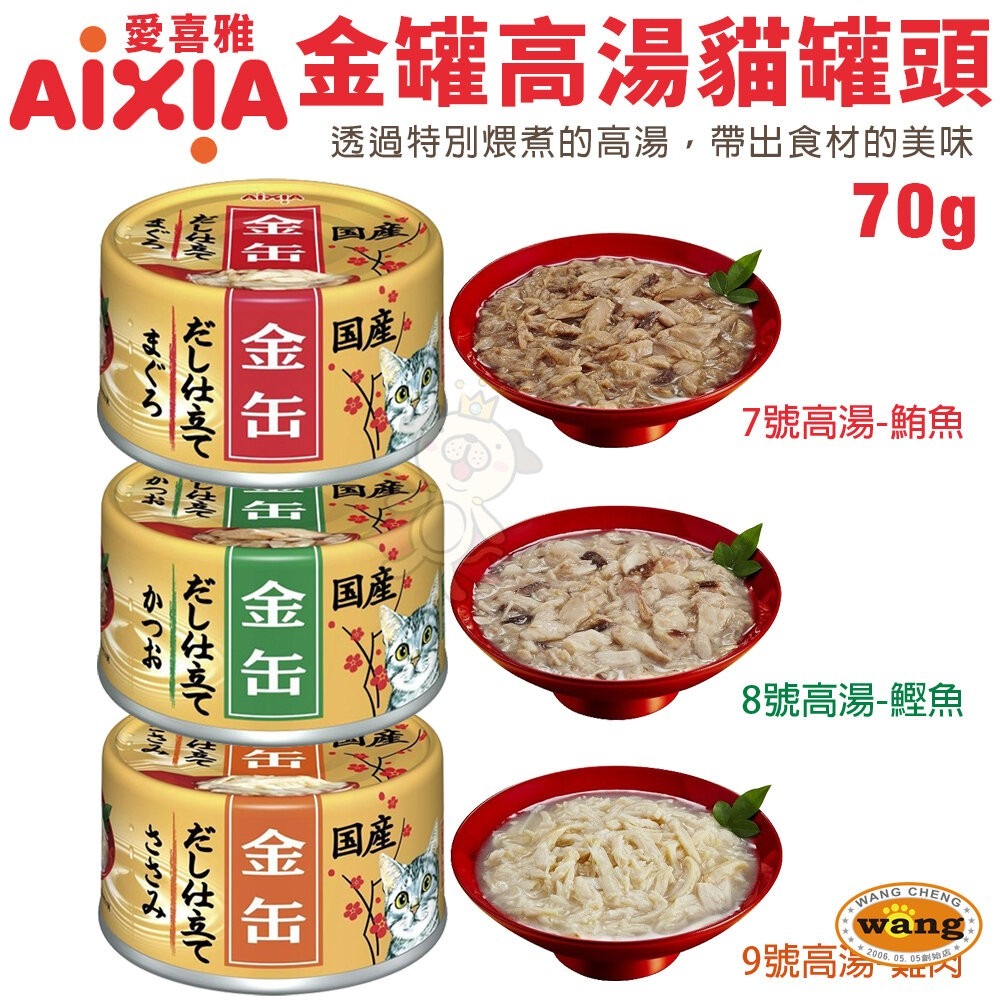 日本 AIXIA 愛喜雅 金罐貓罐頭【單罐】70g 金罐高湯 金罐特選 金缶 高湯罐 貓罐頭『林口旗艦店』-細節圖6