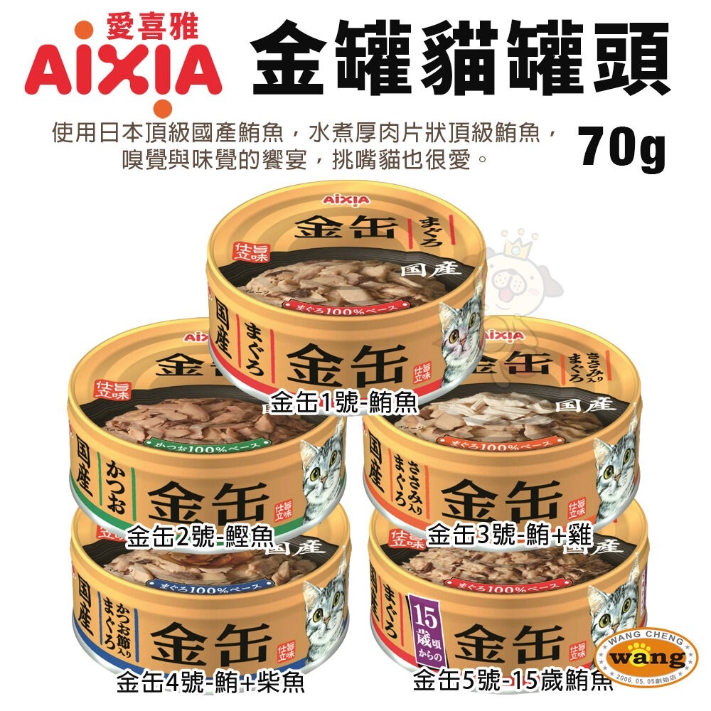 日本 AIXIA 愛喜雅 金罐貓罐頭【24罐組】濃厚金罐 金罐高湯 金罐特選 金缶 高湯罐 貓罐頭『林口旗艦店』-細節圖6